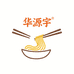 华源宇食品店