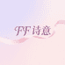 FF诗意服饰小铺