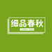 细品春秋