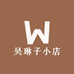 吴琳子小店
