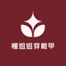 懂姐姐穿戴甲