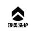 顶美洗护工厂