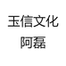 玉信文化阿磊