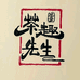 茶趣先生