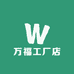 万福工厂店