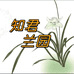 知君兰园