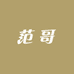 人性范哥