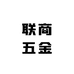 联商五金