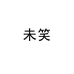 未笑男鞋旗舰店