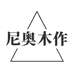 尼奥木作