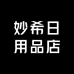 妙希日用化妆品店