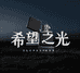希望之光打火机
