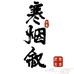 寒烟叙茶具