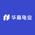 华赢龟业