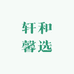 轩和馨选