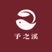 予之溪创意屋