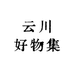 云川好物集