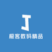 极客数码精品