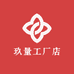 玖量工厂店