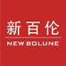 新百伦NEWBOLUNE臻选
