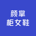 颜掌柜女鞋