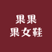 果果果女鞋