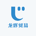 龙辉贸易