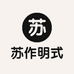 苏作明式