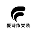 爱诗侬女装