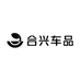 合兴车品