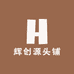辉创源头铺