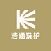 浩涵洗护