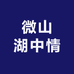 微山湖中情特色食品小铺