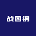 战国铜