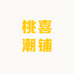 桃喜潮铺