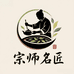 宗师名匠