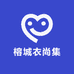 榕城衣尚集