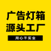 广告灯箱源头工厂