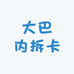 大巴内拆卡