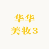 华华美妆3