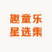 趣童乐星选集