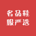 名品鞋服严选
