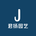 君扬园艺