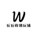 瓦瓦的潮玩铺