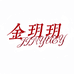 JINYUEY金玥玥高奢饰品