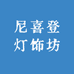 尼喜登灯饰坊