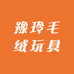 豫玲毛绒玩具