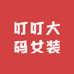 叮叮大码女装服饰