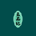 玉品纪朱砂