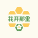 花开那里食品旗舰店